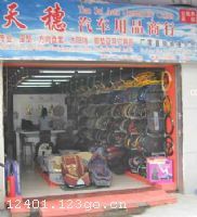 天德汽车用品商行 一站式汽车用品销售专家，打造品质车生活